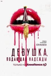 Девушка, подающая надежды (Promising Young Woman) 2020