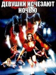 Девушки исчезают ночью (Girls Nite Out) 1982
