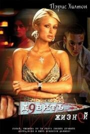 Девять жизней (Nine Lives) 2002