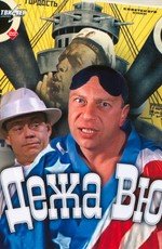 Дежа Вю 1990