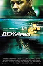 Дежавю (Deja Vu) 2006