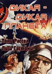 Дикая-дикая планета (I criminali della galassia) 1965