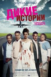 Дикие истории (Relatos salvajes) 2015