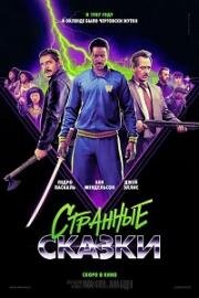 Дикие истории (Freaky Tales) 2024