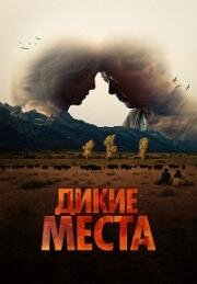 Дикие места (A Great Divide) 2023