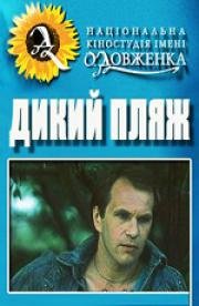 Дикий пляж 1990