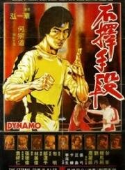 Динамо (Bu ze shou duan (Dynamo)) 1978