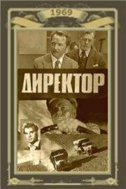 Директор 1969