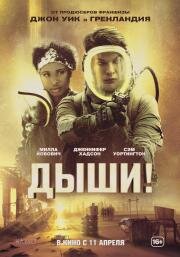 Дыши! (Breathe) 2024