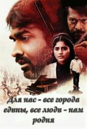 Для нас - все города едины, все люди - нам родня (Yaadhum Oore Yaavarum Kelir) (2023)