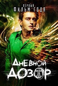 Дневной дозор 2006
