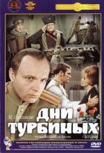 Дни Турбиных 1976