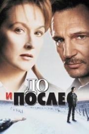 До и после (Before and After) 1996