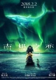 До края мира (Nan ji zhi lian) 2018