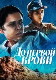 До первой крови 1989