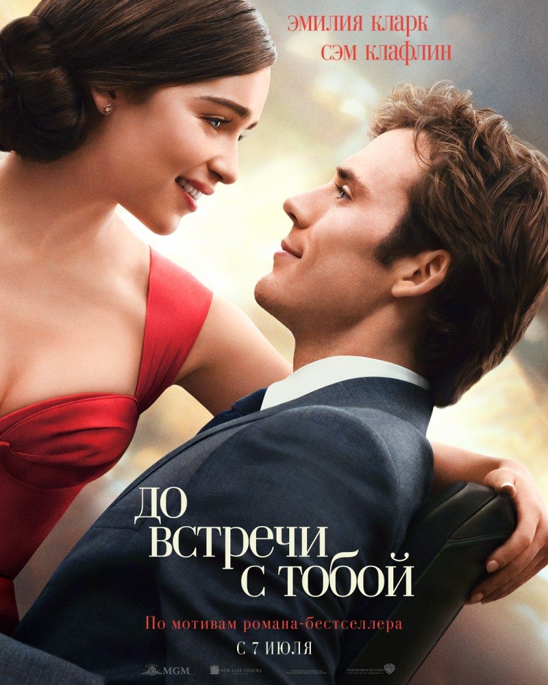 До встречи с тобой (Me Before You) 2016