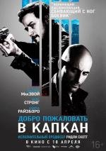 Добро пожаловать в капкан (Welcome to the Punch) 2013