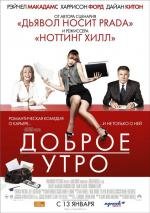 Доброе утро (Morning Glory) 2011