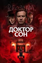 Доктор Сон (Doctor Sleep) 2019