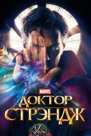 Доктор Стрэндж (Doctor Strange) 2016
