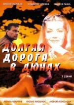 Долгая дорога в дюнах 1980