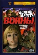 Долгие версты войны 1975