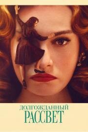 Долгожданный рассвет (Finalmente l'alba) 2023