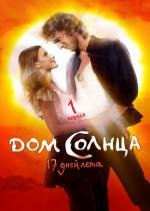 Дом Солнца 2010
