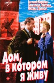 Дом в котором я живу 1957