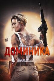 Доминика (Dominique) 2024