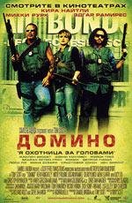 Домино (Domino) 2005