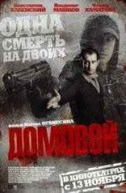 Домовой 2008