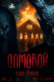 Домовой 2024