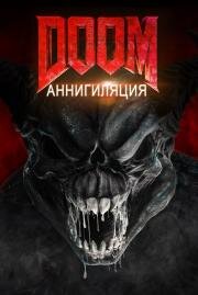 Doom: Аннигиляция (Doom: Annihilation) 2019