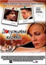 Допустимые жертвы 2010