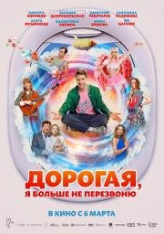 Дорогая, я больше не перезвоню 2025