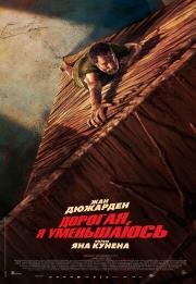 Дорогая, я уменьшаюсь 2025