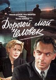 Дорогой мой человек 1958