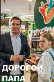 Дорогой папа 2019