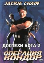 Доспехи бога 2: Операция Кондор (Fei ying gai wak) 1991
