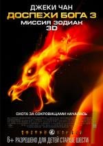 Доспехи Бога 3: Миссия Зодиак (Chinese Zodiac) 2013