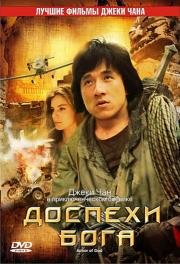 Доспехи Бога (Long xiong hu di) 1987