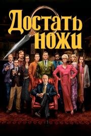 Достать ножи (Knives Out) 2019