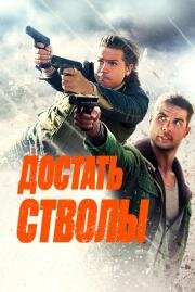 Достать стволы (Under Fire) 2025