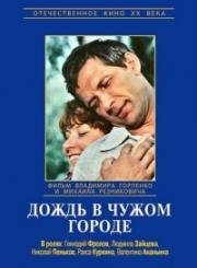 Дождь в чужом городе 1979