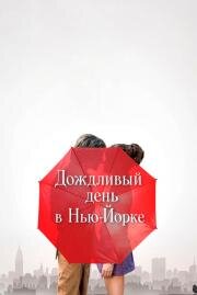 Дождливый день в Нью-Йорке (A Rainy Day in New York) 2019