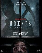 Дожить до рассвета (Until Dawn) 2025