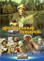 Драгоценный подарок 1956