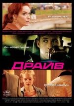 Драйв (Drive) 2011