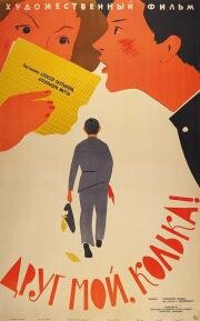 Друг мой, Колька! 1961